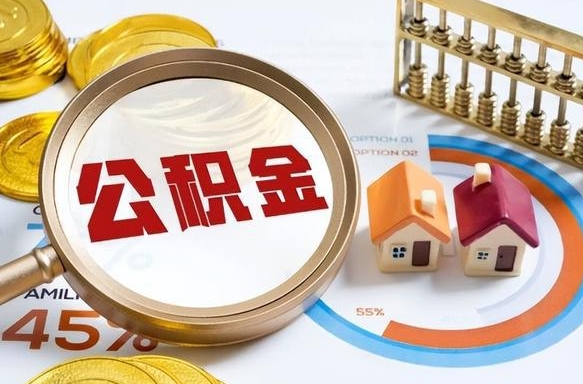 威海买房后几年可以提取公积金（买房后多长时间可以提取公积金）