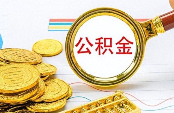 威海公积金贷款就不能取余额了吗（纯公积金贷款不能提现）